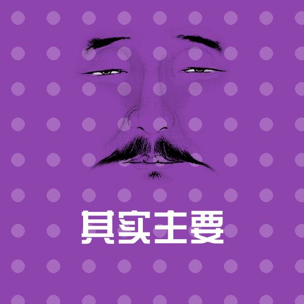 其实主要表情包