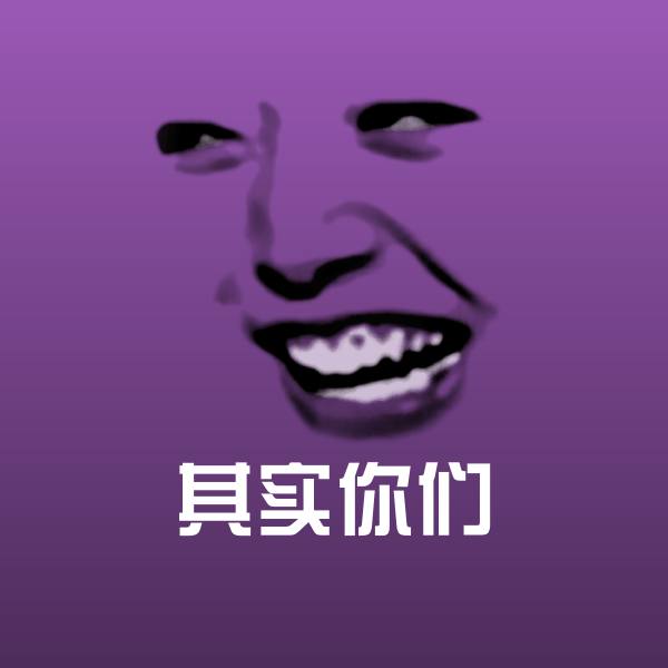 其实你们聊天表情