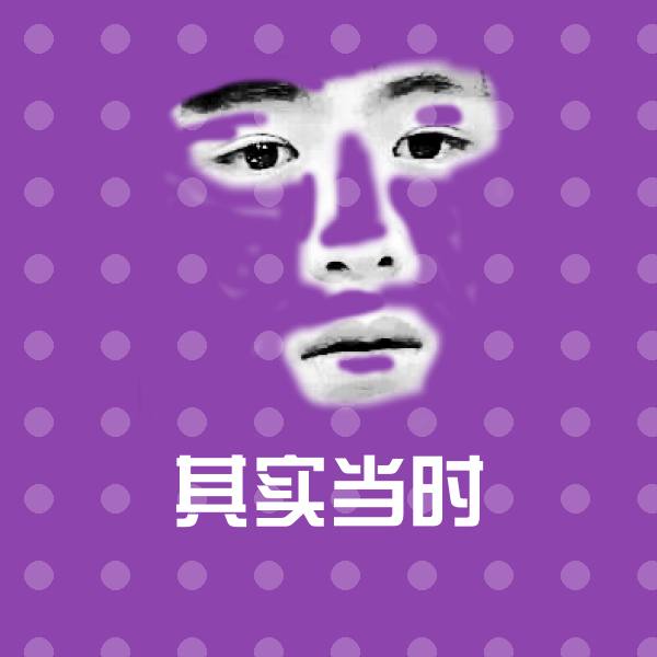 其实当时聊天表情
