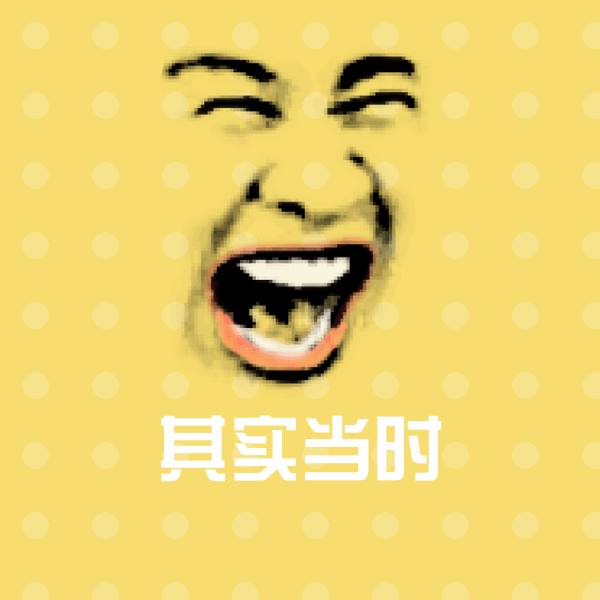 其实当时斗图图片