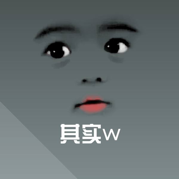 高清其实w表情图片