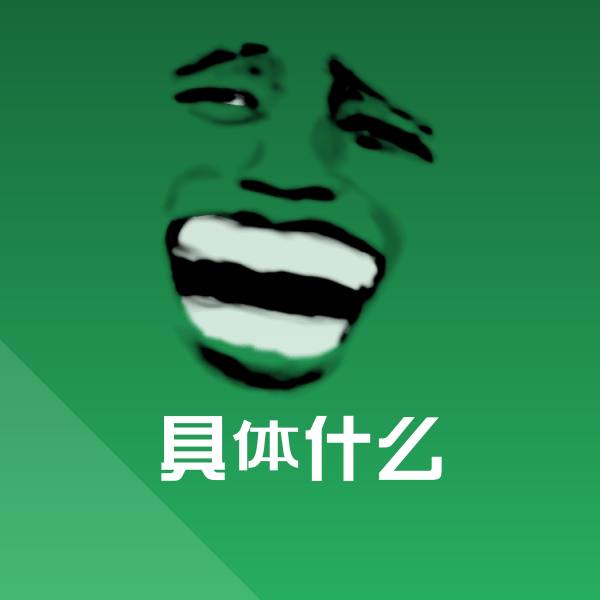原创具体什么表情包