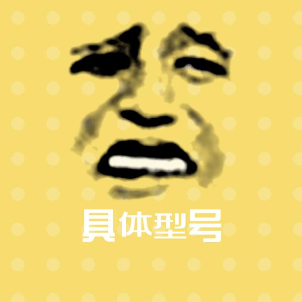可爱具体型号表情 第1张