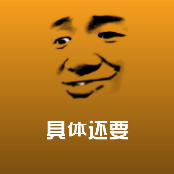 具体还要斗图神器 第1张
