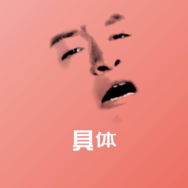 具体沙雕表情包