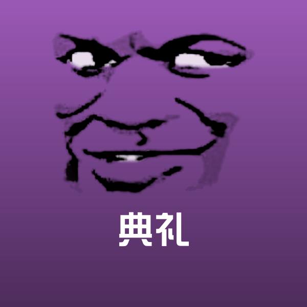 典礼聊天表情