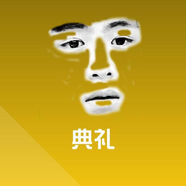 典礼沙雕表情包