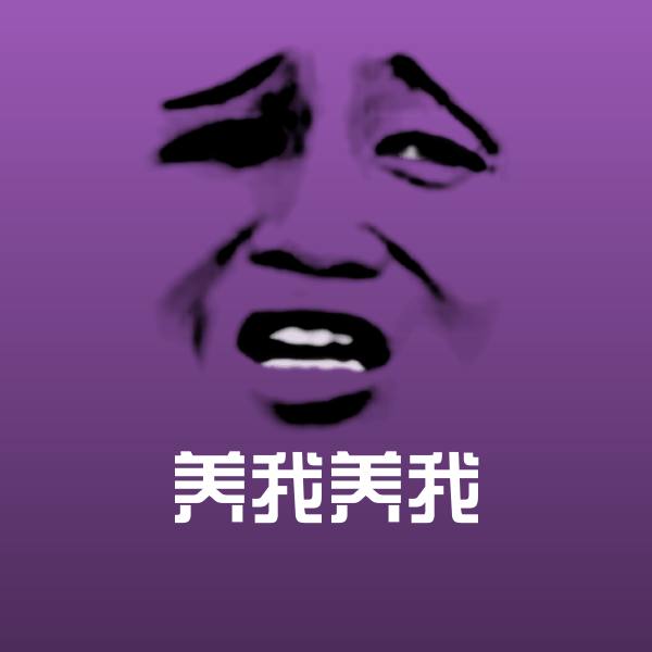 可爱养我养我表情