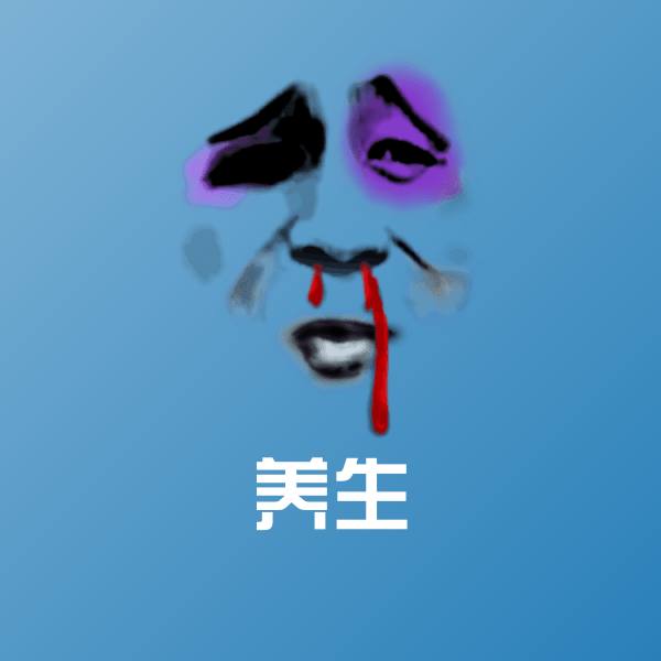 高清养生表情图片