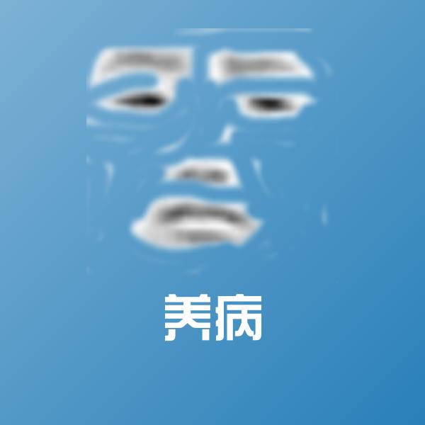 可爱养病表情