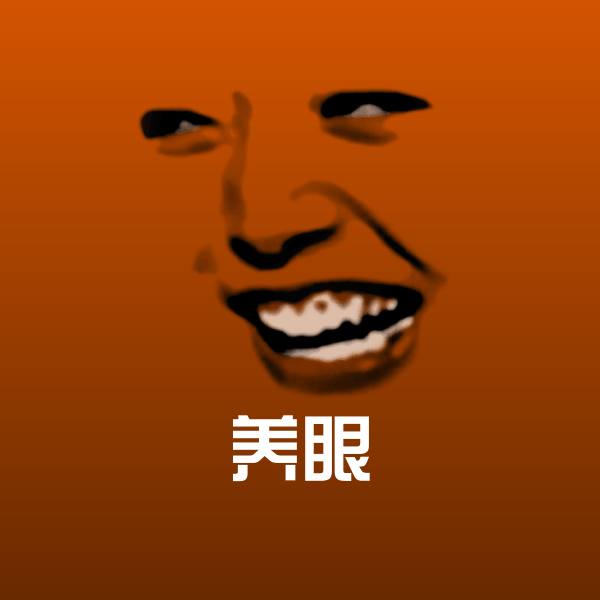搞笑养眼表情 第1张