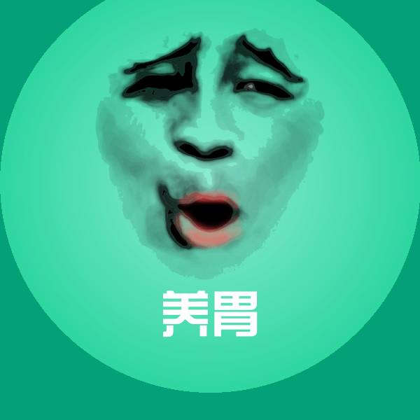 搞笑养胃表情