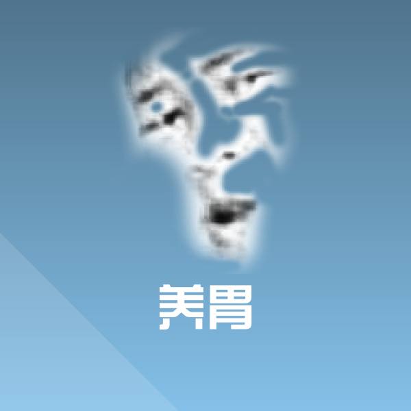 养胃聊天表情