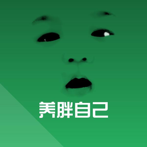 搞笑养胖自己表情