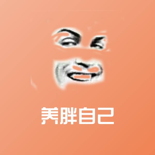 养胖自己沙雕表情包