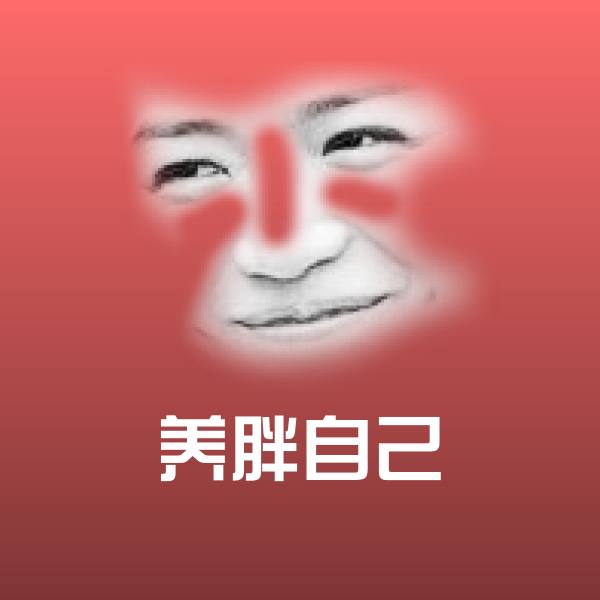 养胖自己聊天表情