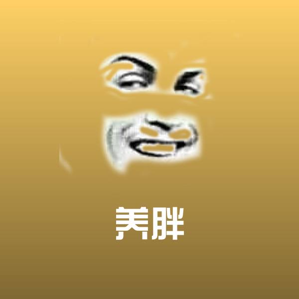 搞笑养胖表情