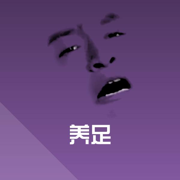 养足聊天表情