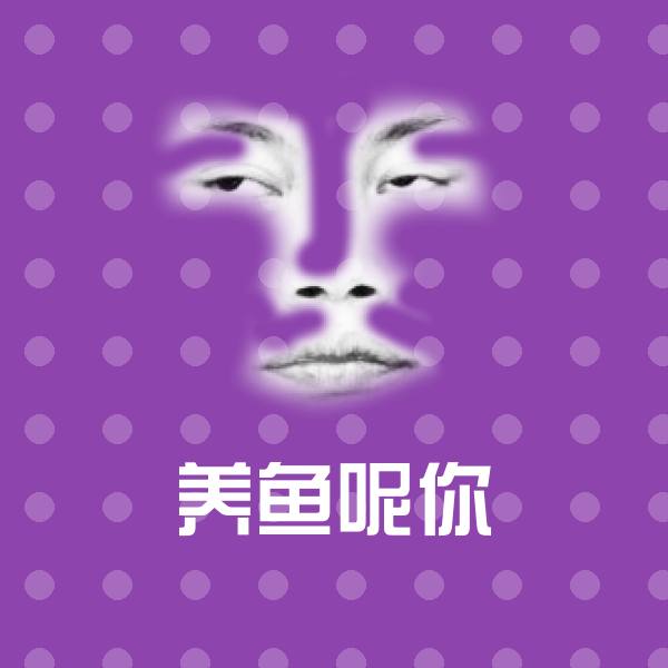 养鱼呢你斗图图片