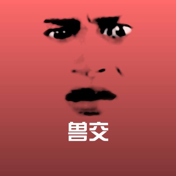 搞笑兽交表情