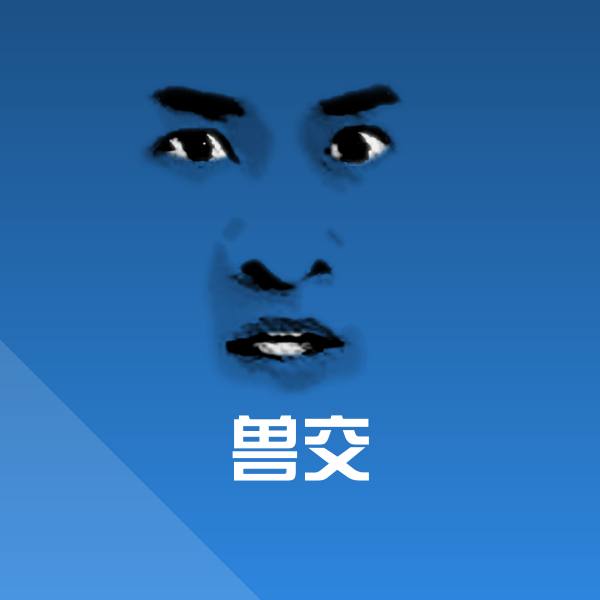 原创兽交表情包