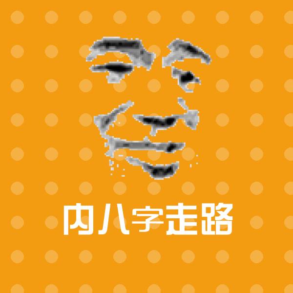 内八字走路沙雕表情包