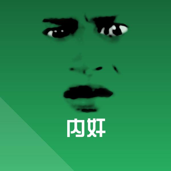内奸斗图神器 第1张