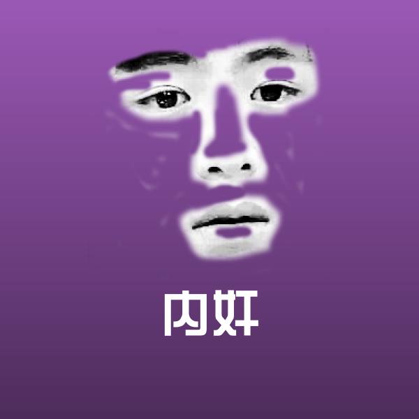 内奸斗图图片