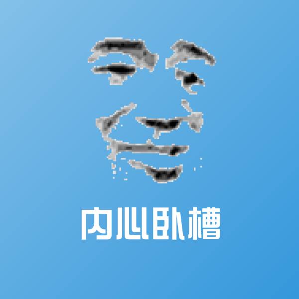搞笑内心卧槽表情 第1张