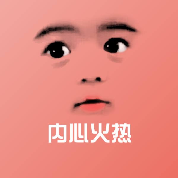 内心火热沙雕表情包