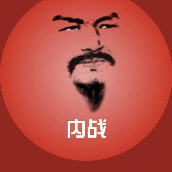高清内战表情图片