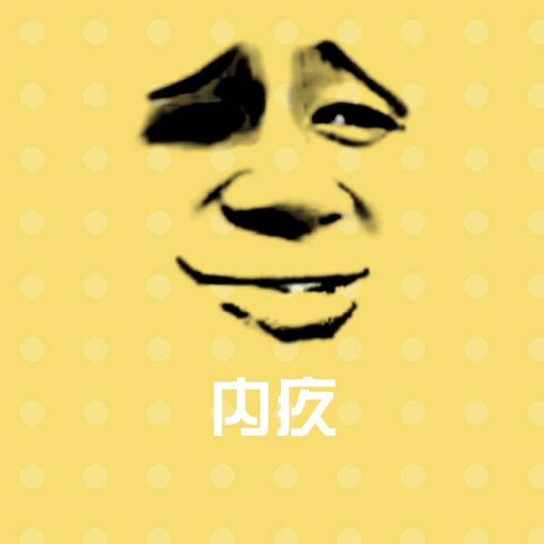 内疚斗图神器 第1张