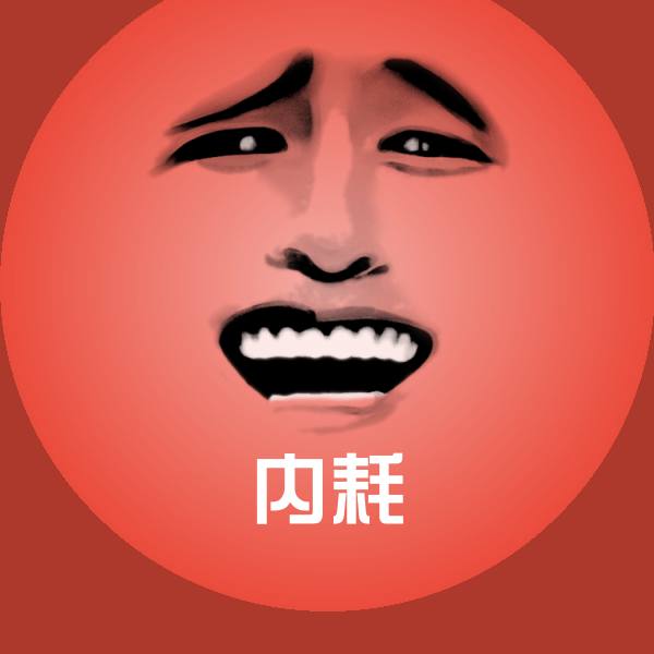 可爱内耗表情