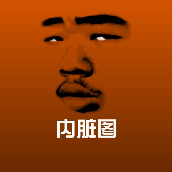 可爱内脏图表情