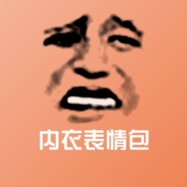 高清内衣表情包表情图片 第1张