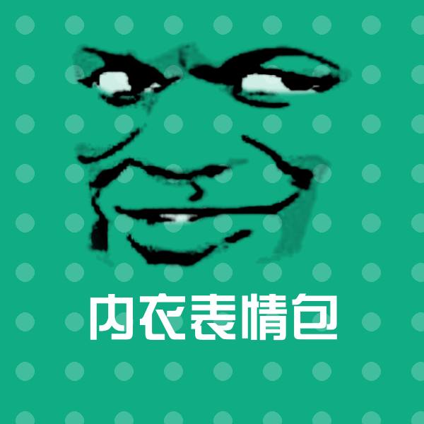 原创内衣表情包表情包