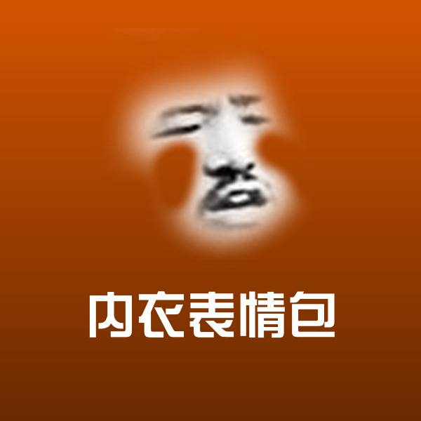 内衣表情包斗图神器