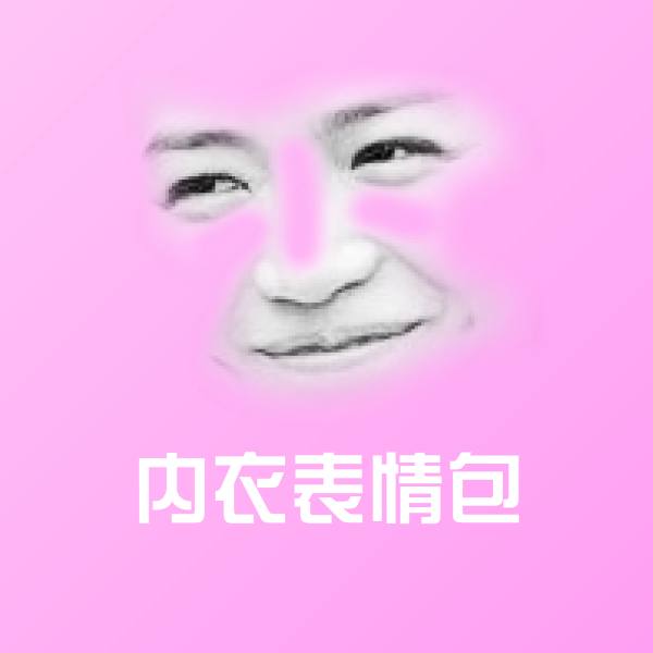 内衣表情包斗图神器