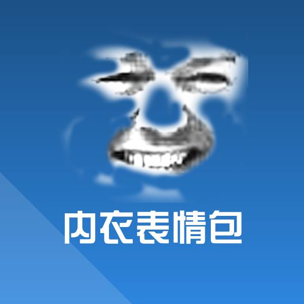 高清内衣表情包表情图片