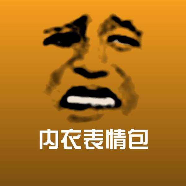 高清内衣表情包表情图片