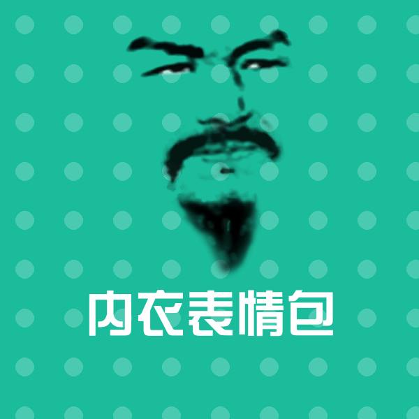 搞笑内衣表情包表情