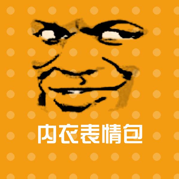 内衣表情包斗图神器