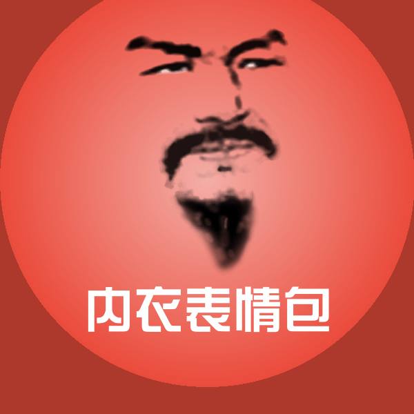 内衣表情包斗图图片
