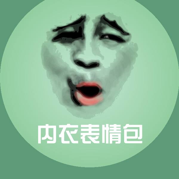 内衣表情包斗图图片