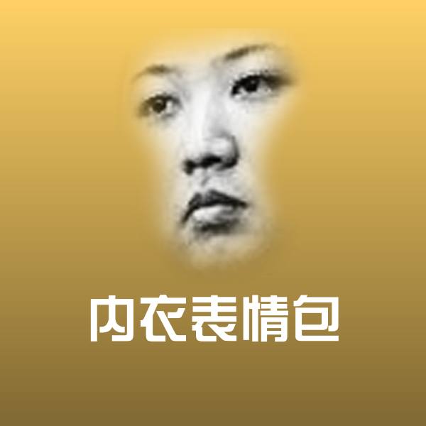 高清内衣表情包表情图片
