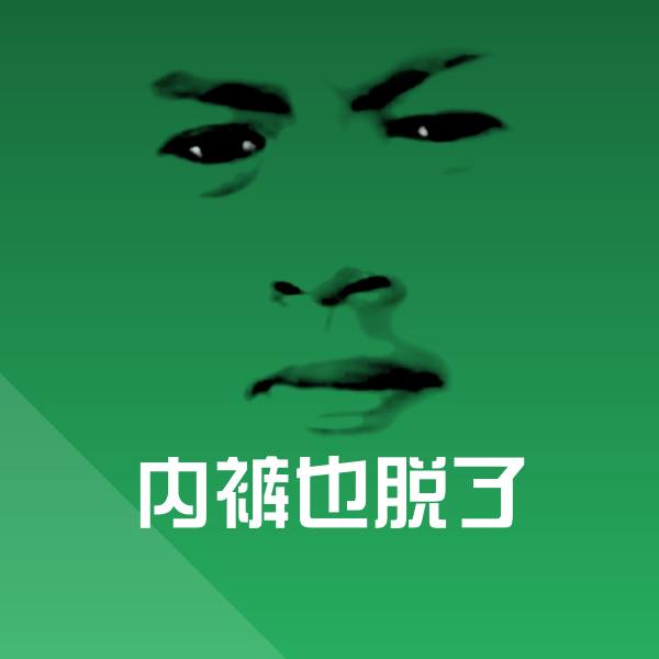 高清内裤也脱了表情图片