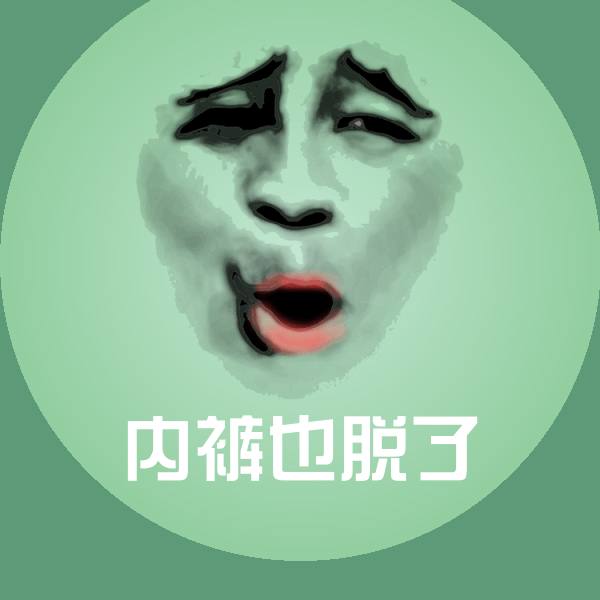 高清内裤也脱了表情图片