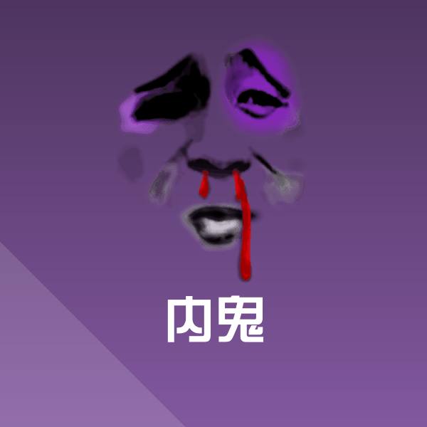 高清内鬼表情图片