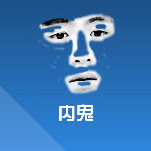 原创内鬼表情包