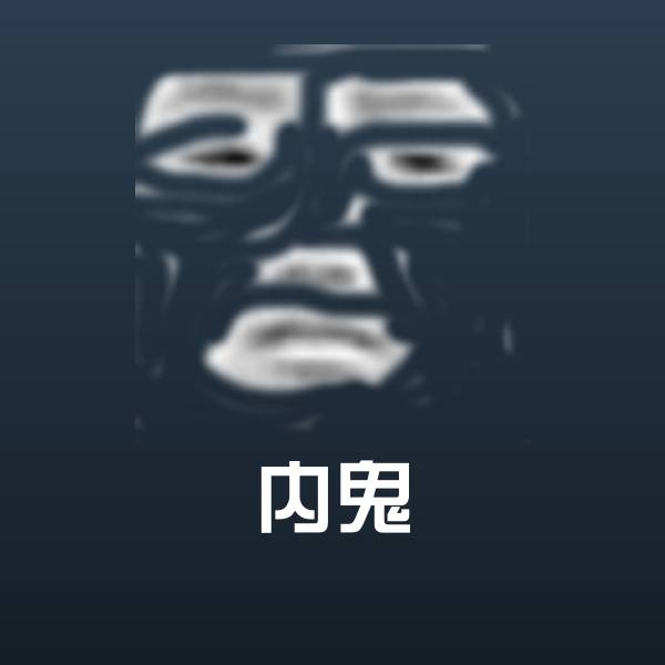 内鬼微信表情包